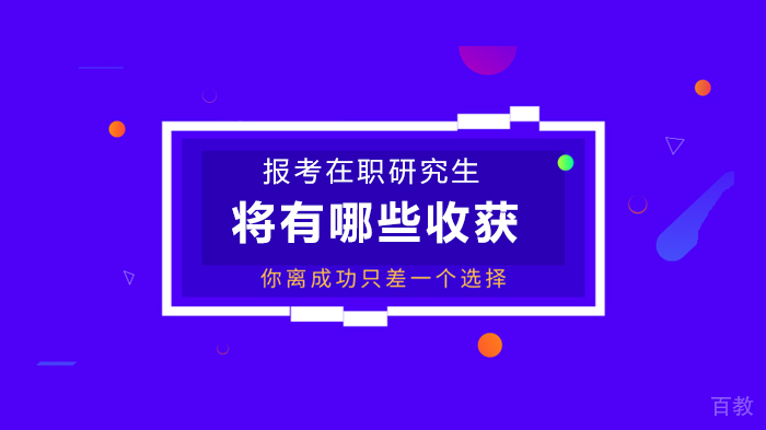 报考在职研究生将有哪些收获 