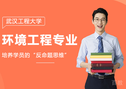武汉工程大学环境工程专业同等学力硕士学位培训班
