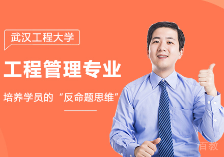 武汉工程大学工程管理专业同等学力硕士学位培训班