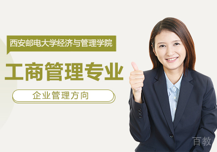 西安邮电大学经济与管理学院工商管理专业企业管理方向培训班