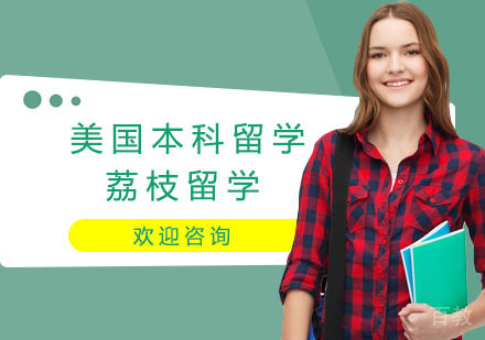 美国本科留学培训课程