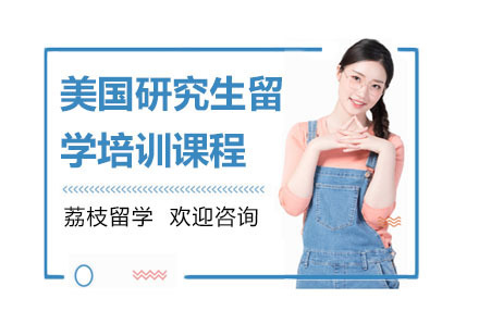美国研究生留学培训课程