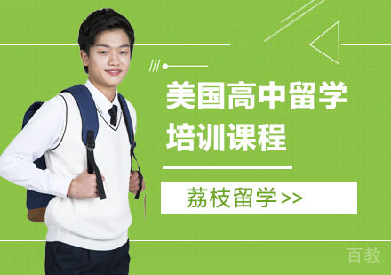 美国高中留学培训课程