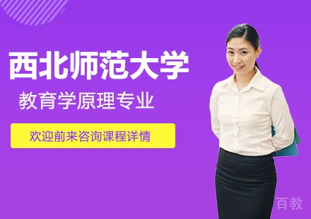 西北师范大学同等学力教育学原理专业研修培训班