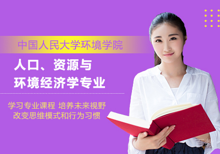 中国人民大学环境学院人口、资源与环境经济学专业培训班