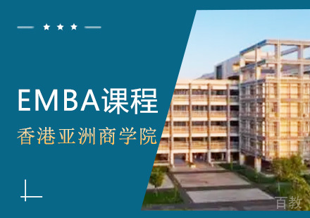 EMBA课程