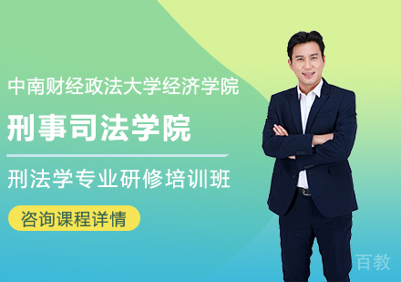 中南财经政法大学刑事司法学院刑法学专业研修培训班