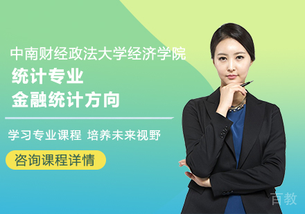 中南财经政法大学统计专业金融统计方向研修培训班