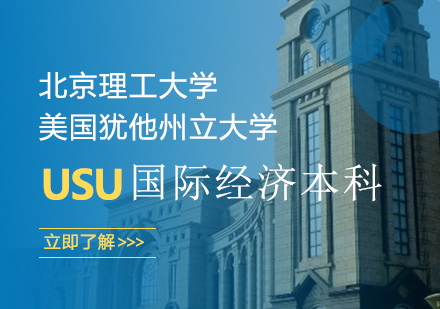 北京理工大学+美国犹他州立大学（USU）国际经济本科课程