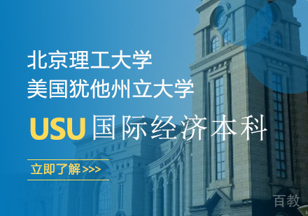 北京理工大学+美国犹他州立大学（USU）国际经济本科课程