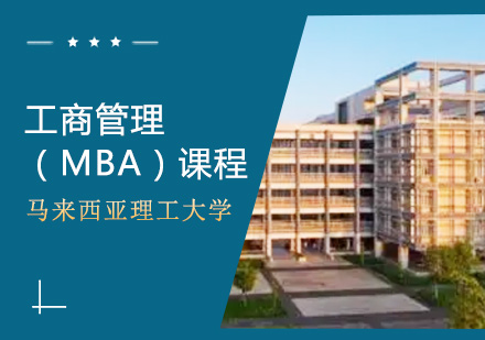 马来西亚理工大学工商管理（MBA）课程