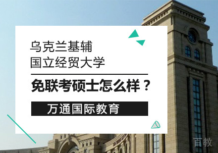 免联考硕士怎么样？ 