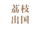 上海荔枝留学