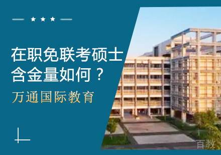 在职免联考硕士含金量如何？ 