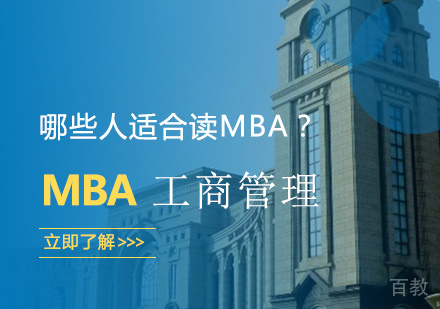 哪些人适合读MBA？