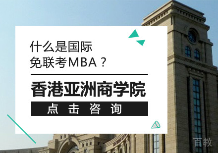 什么是国际免联考MBA？ 