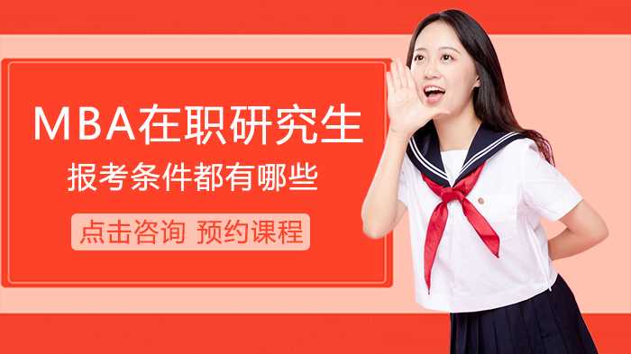 MBA在职研究生报考条件都有哪些