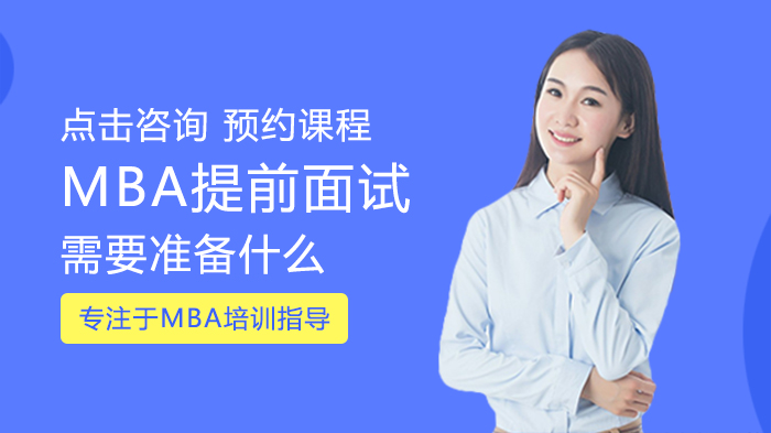 MBA提前面试需要准备什么