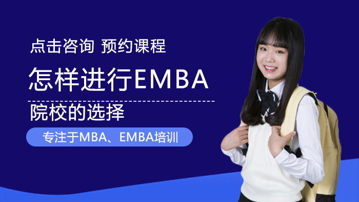 怎样进行EMBA院校的选择