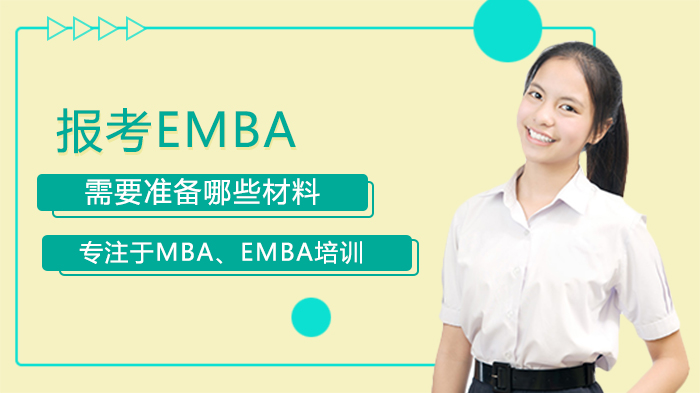 报考EMBA需要准备哪些材料