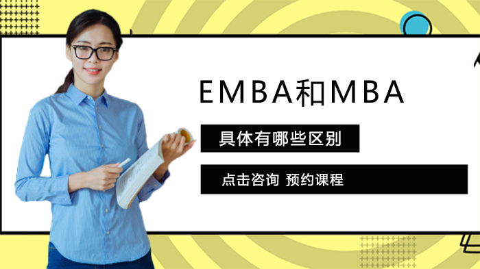 EMBA和MBA具体有哪些区别