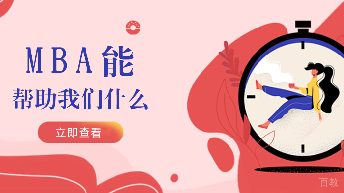 管理精英必修课：免联考MBA的实战价值解析