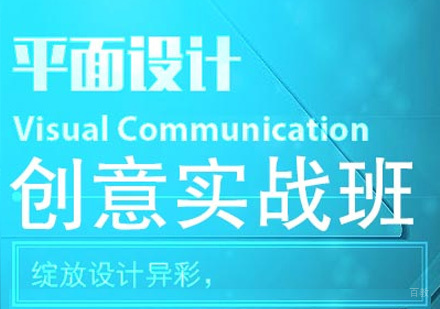 平面设计创意班