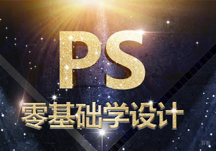 PS零基础学习班