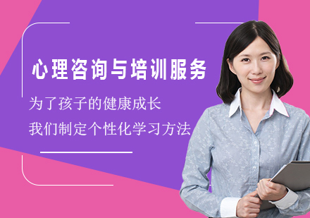 北京心理咨询与培训服务