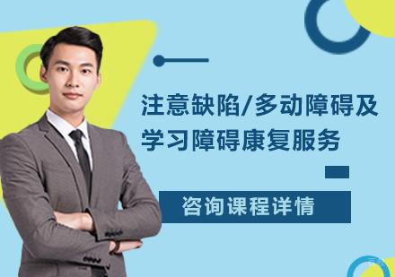 北京注意缺陷/多动障碍及学习障碍康复服务培训
