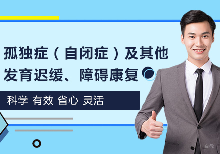 北京孤独症（自闭症）及其他发育迟缓、障碍康复培训