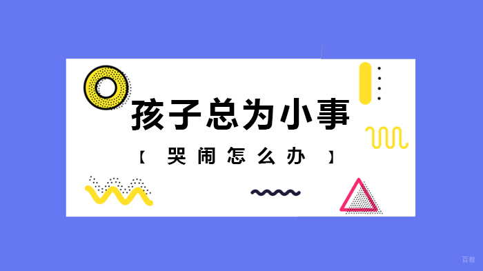 孩子总为小事哭闹怎么办 