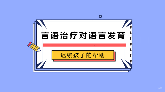 言语治疗对语言发育迟缓孩子的帮助 
