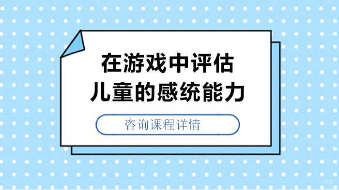 在游戏中评估儿童的感统能力 