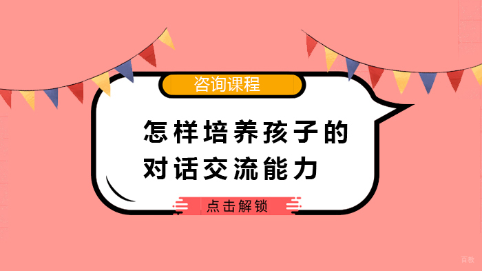 怎样培养孩子的对话交流能力 