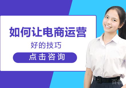 如何让电商运营好的技巧 