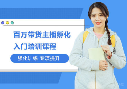 百万带货主播孵化入门培训课程