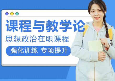 课程与教学论思想政治在职课程