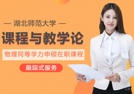 课程与教学论物理在职课程
