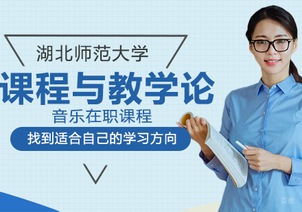 课程与教学论音乐在职课程