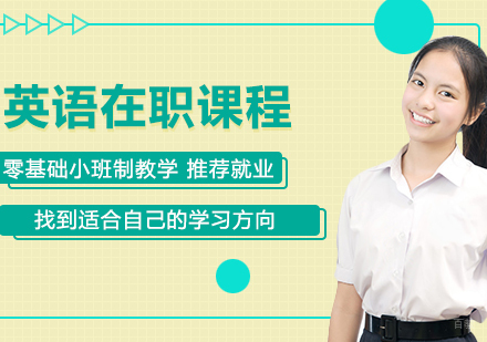 课程与教学论英语在职课程