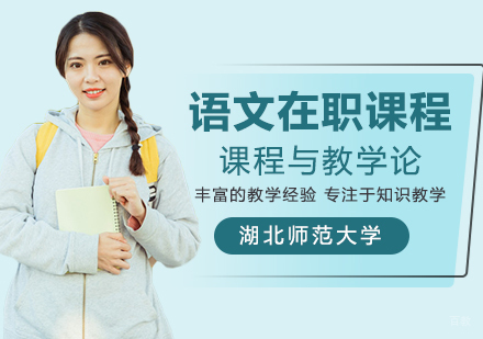 课程与教学论语文在职课程