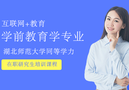 学前教育学专业在职课程