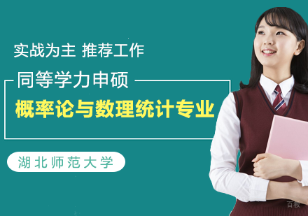 概率论与数理统计专业在职课程