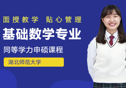基础数学专业在职课程