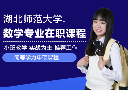 数学专业在职课程