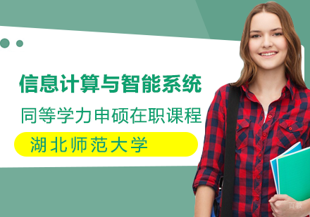信息计算与智能系统专业在职课程