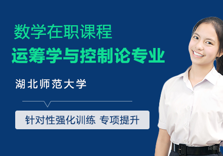 运筹学与控制论专业在职课程