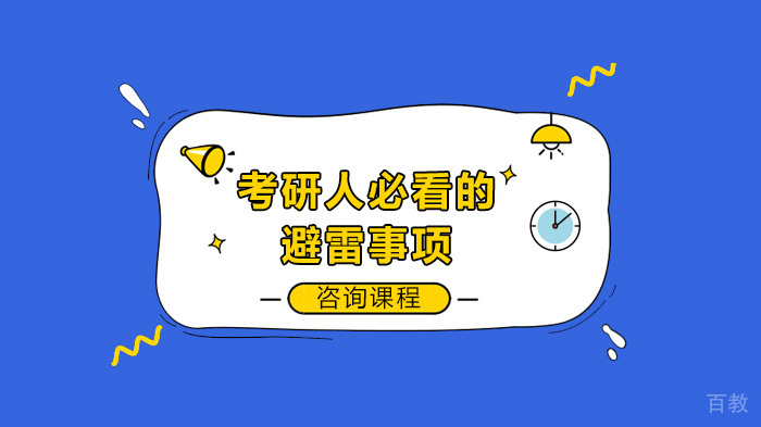 考研人必看的避雷事项 