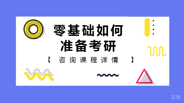 零基础如何准备考研 